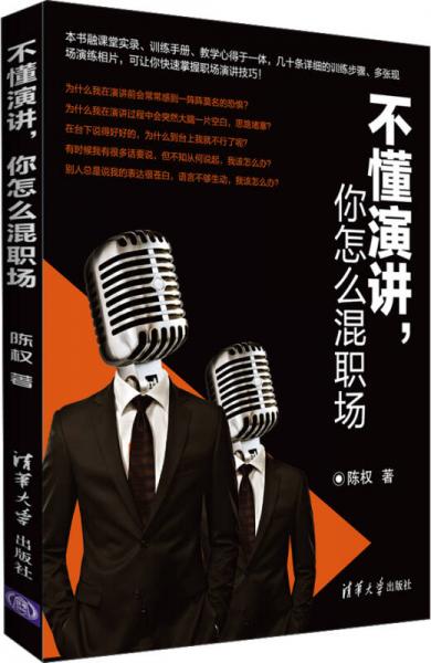 不懂演講，你怎么混職場