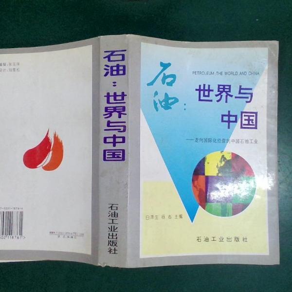 石油:世界與中國:走向國際化經(jīng)營的中國石油工業(yè)