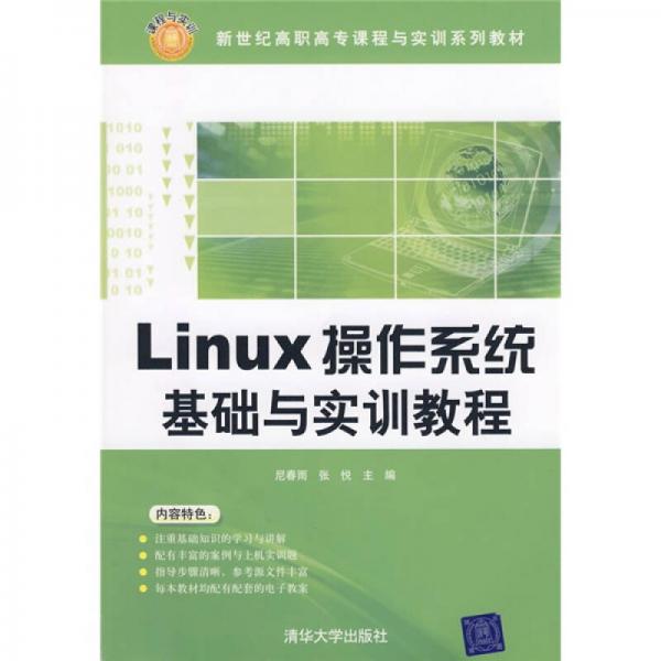 Linux操作系统基础与实训教程