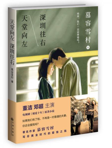天堂向左，深圳往右