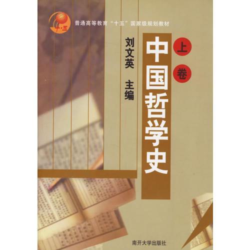 中國(guó)哲學(xué)史（上下）