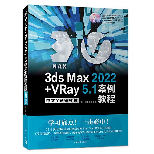 3ds Max 2022+VRay 5.1中文全彩鉑金版案例教程