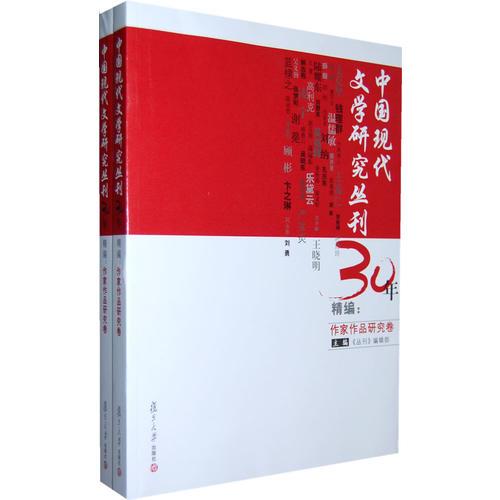 《中国现代文学研究丛刊》30年精编：作家作品研究卷（全二册）