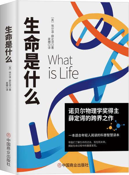 生命是什么（諾貝爾物理學(xué)獎薛定諤科普名作，與霍金齊名的物理學(xué)家彭羅斯評價：“確實值得一讀再讀”）