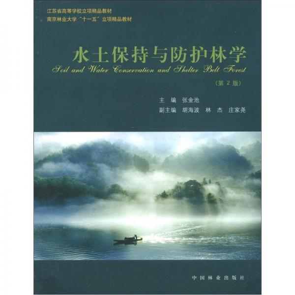 水土保持與防護(hù)林學(xué)