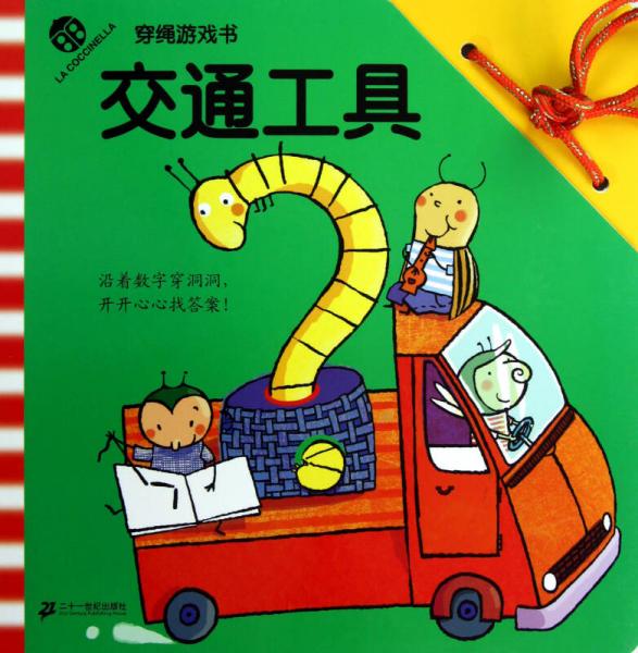 穿绳游戏书：交通工具