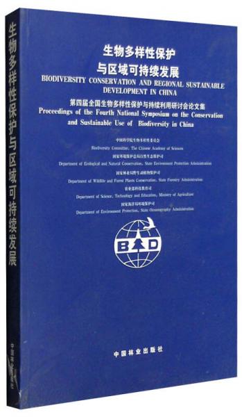 生物多樣性保護(hù)與區(qū)域可持續(xù)發(fā)展：第四屆全國生物多樣性保護(hù)與持續(xù)利用研討會論文集