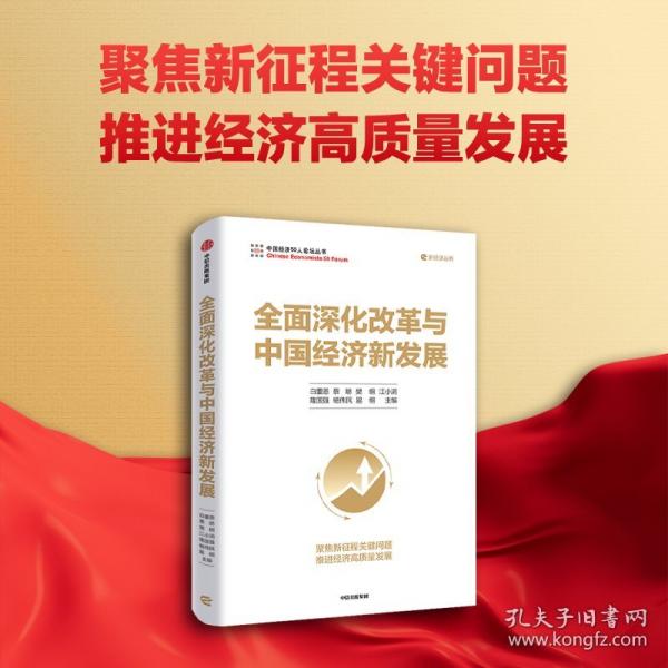 全面深化改革与中国经济新发展