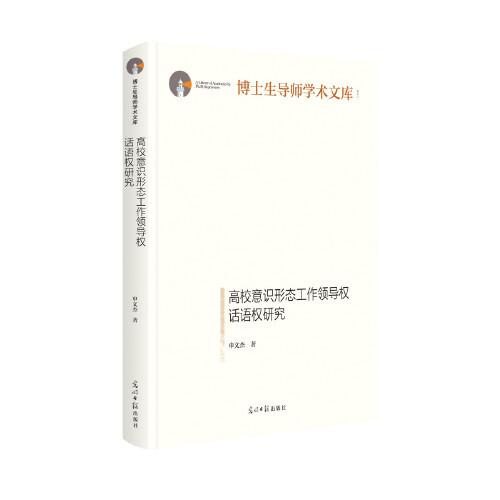 高校意識(shí)形態(tài)工作領(lǐng)導(dǎo)權(quán)、話語權(quán)研究
