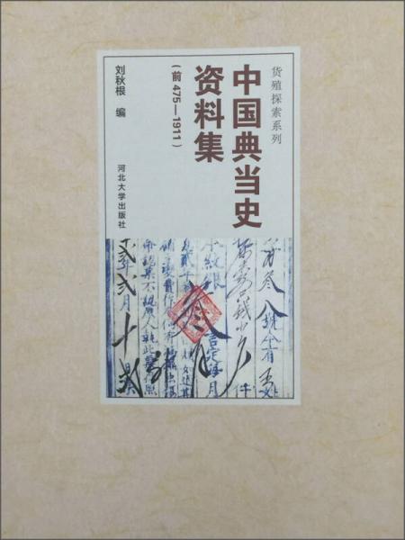 中国典当史资料集（前475-1911）/货殖探索系列