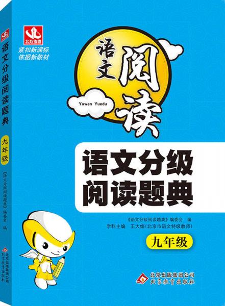 2017年 语文阅读 语文分级阅读题典：九年级