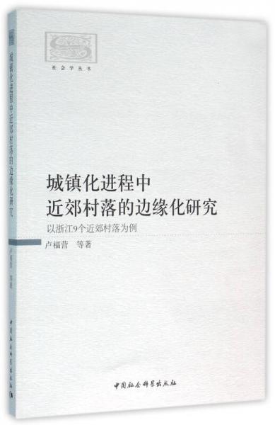 城镇化进程中近郊村落的边缘化研究-（以浙江9个近郊村落为例）