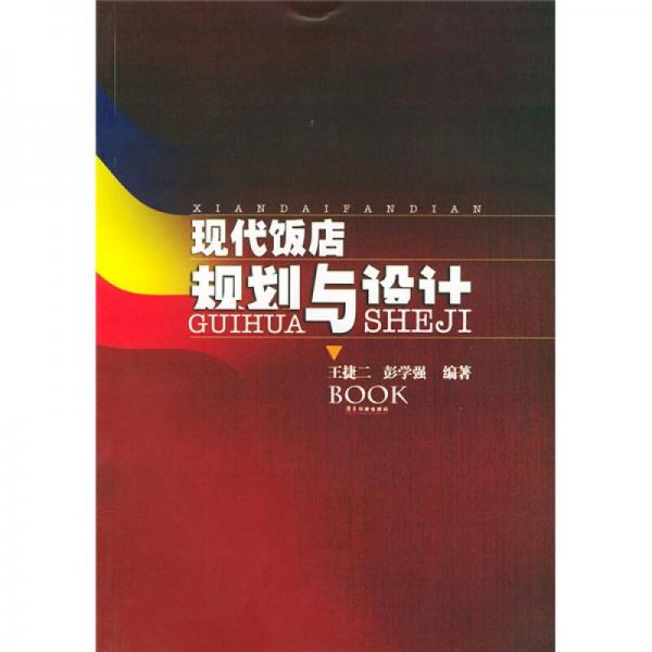 現(xiàn)代飯店規(guī)劃與設計