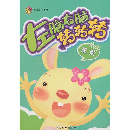 高階-左腦右腦轉(zhuǎn)轉(zhuǎn)轉(zhuǎn)