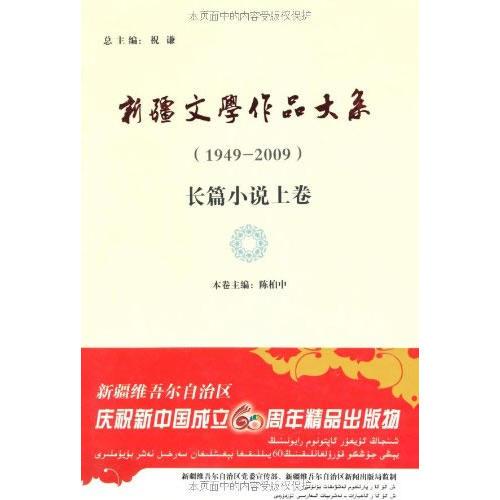 新疆文學(xué)作品大系·長(zhǎng)篇小說上卷 精裝版