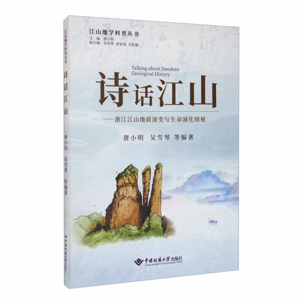 诗话江山：浙江江山地质演变与生命演化探秘/江山地学科普丛书