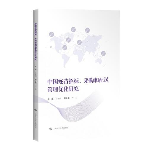 中國疫苗招標(biāo)、采購和配送管理優(yōu)化研究