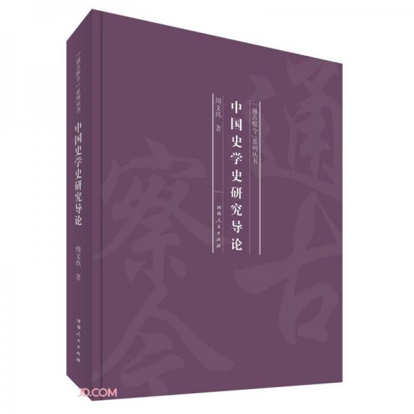 中國史學(xué)史研究導(dǎo)論(精)/通古察今系列叢書