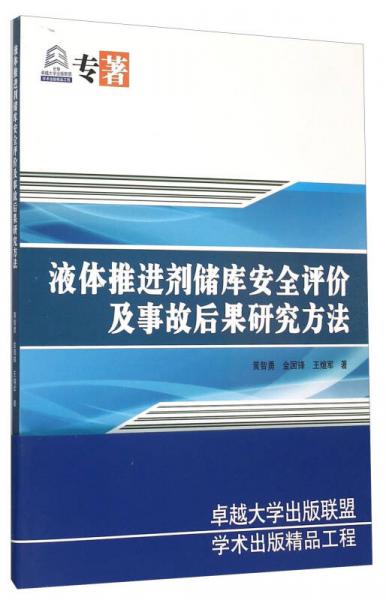 液體推進劑儲庫安全評價及事故后果研究方法