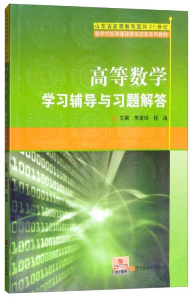 高等數(shù)學學習輔導與習題解答