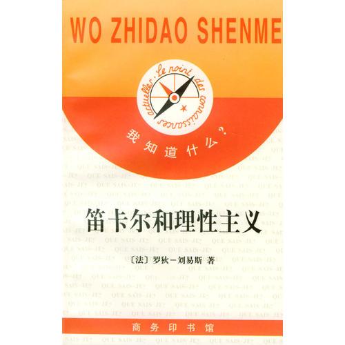 笛卡爾和理性主義