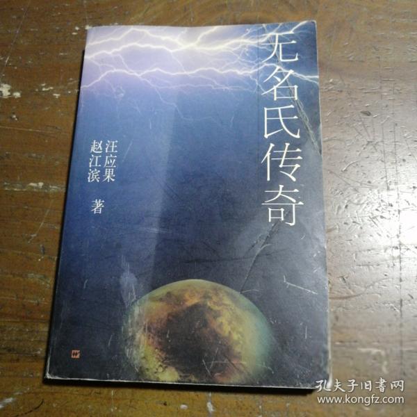 無名氏傳奇