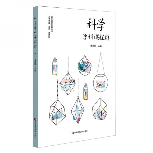 科學(xué)學(xué)科課程群（實(shí)施和落實(shí)義務(wù)教育階段科學(xué)課程，培育中小學(xué)生科學(xué)學(xué)科核心素養(yǎng)）