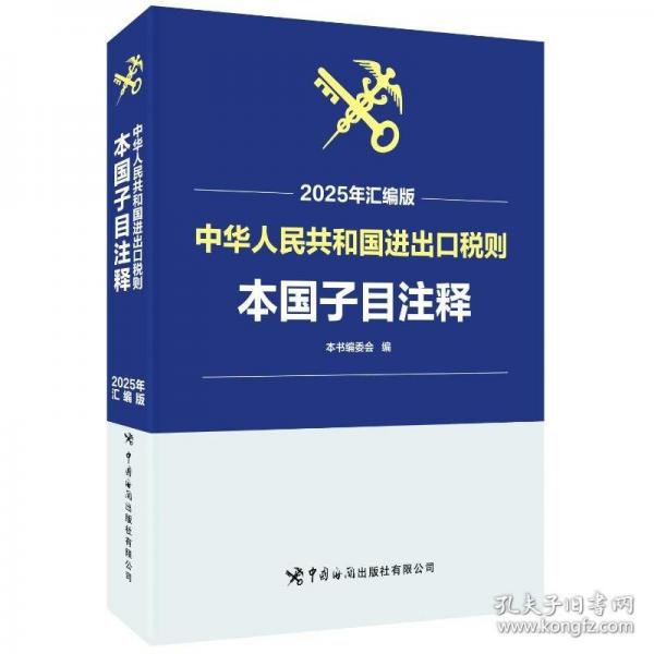 《中華人民共和國進出口稅則本國子目注釋》