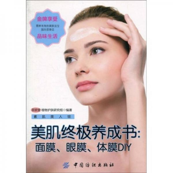 美肌終極養(yǎng)成書(shū)：面膜、眼膜、體膜 DIY
