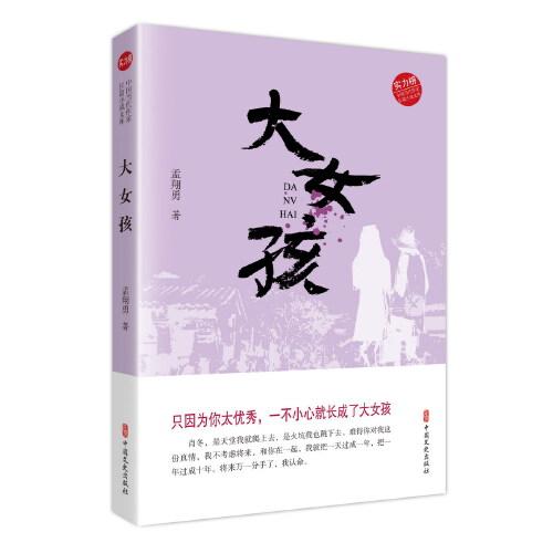 大女孩（實(shí)力榜·中國當(dāng)代作家長篇小說文庫）