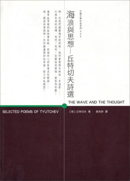 海浪與思想·丘特切夫詩選：外國文學珍品系列