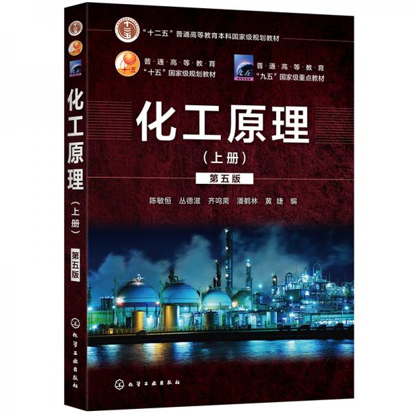 化工原理.上冊(cè)（第五版）（陳敏恒）