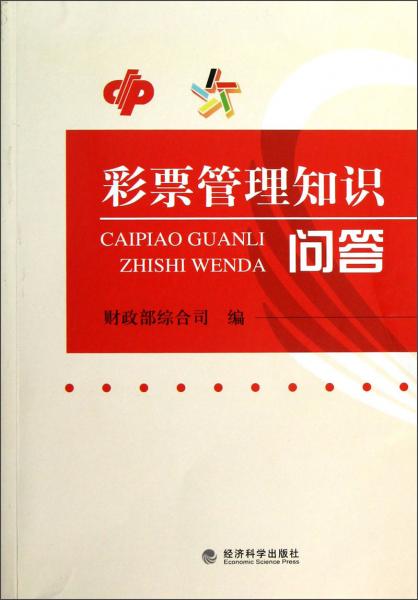 彩票管理知識(shí)問(wèn)答