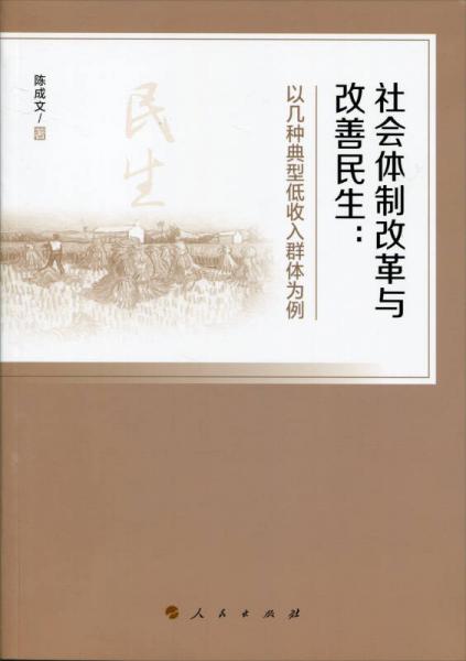 社會(huì)體制改革與改善民生——以幾種典型低收入群體為例