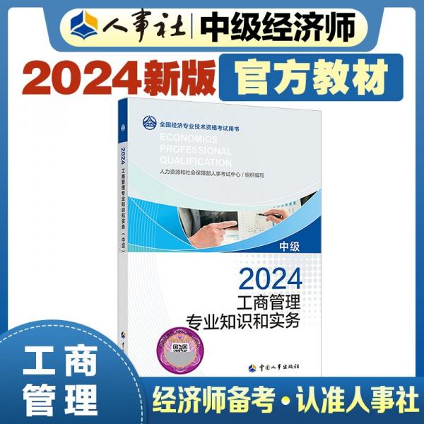 2024新版中級經(jīng)濟師教材工商2024版 工商管理專業(yè)知識和實務(wù)（中級）2024中國人事出版社官方出品