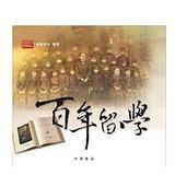 百年留學(xué)