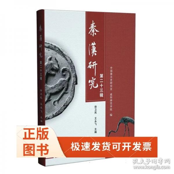 秦汉研究第二十三辑