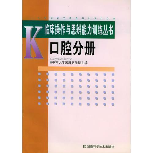 口腔分册——临床操作与思辨能力训练丛书