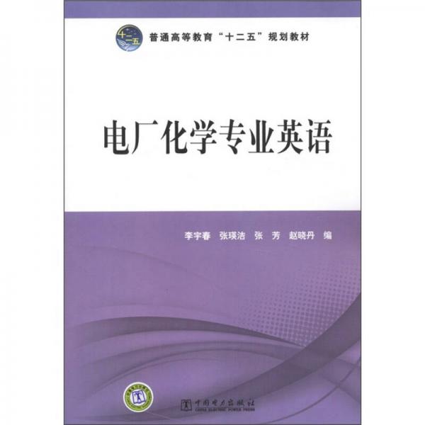 普通高等教育“十二五”规划教材：电厂化学专业英语