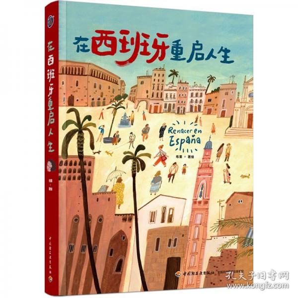 在西班牙重啟人生【精裝大本】