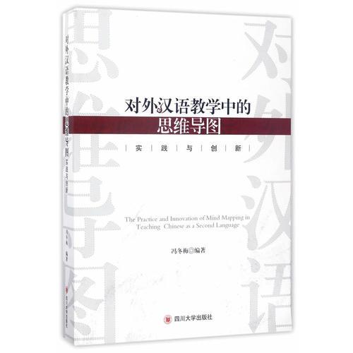 對外漢語教學中的思維導圖實踐與創(chuàng)新