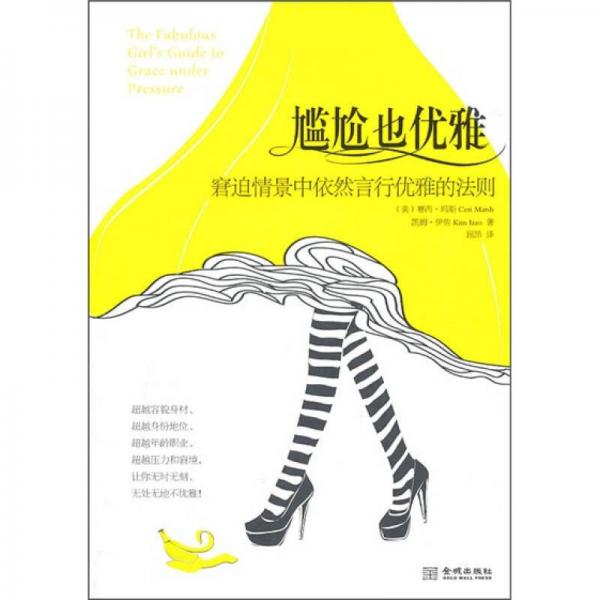 尷尬也優(yōu)雅
