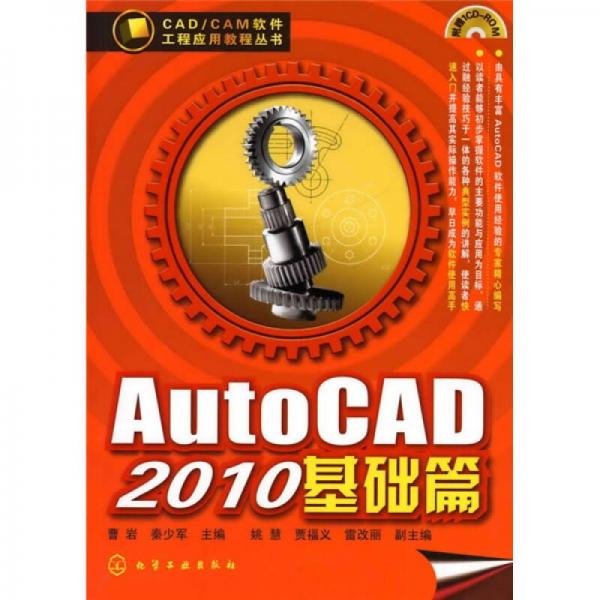 CAD/CAM軟件工程應(yīng)用教程叢書(shū)：AutoCAD2010基礎(chǔ)篇