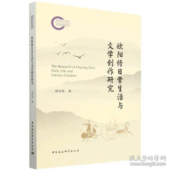 歐陽(yáng)修日常生活與文學(xué)創(chuàng)作研究