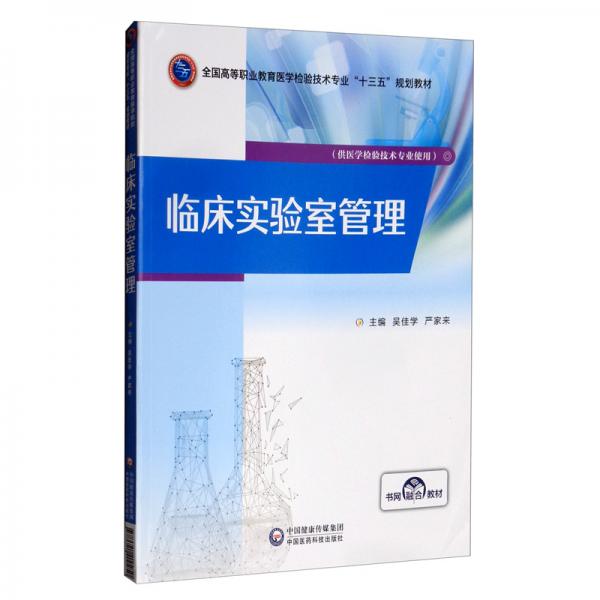 臨床實(shí)驗(yàn)室管理/全國高等職業(yè)教育醫(yī)學(xué)檢驗(yàn)技術(shù)專業(yè)“十三五”規(guī)劃教材
