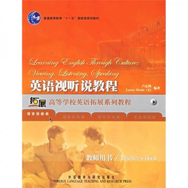 高等學(xué)校英語拓展系列教程：英語視聽說教程