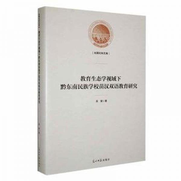 全新正版圖書 教育生態(tài)學(xué)視域下黔東南民族學(xué)校苗漢雙語(yǔ)教育研究吳斐光明社9787519467708