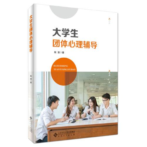 大學生團體心理輔導