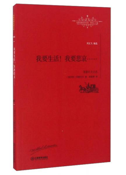 我要生活我要悲哀/世界名著名譯文庫