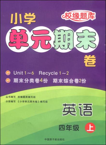 校緣題庫 小學(xué)單元期末卷：英語 